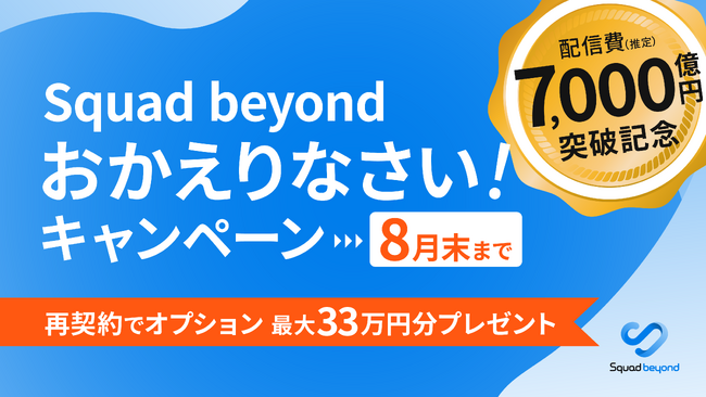 Squad beyond おかえりなさいキャンペーン。過去ご契約ユーザ様向け「復帰応援」を期間限定で。―国内ネット広告・4分の1超で使われている進化したSquad beyondで再スタートを後押し