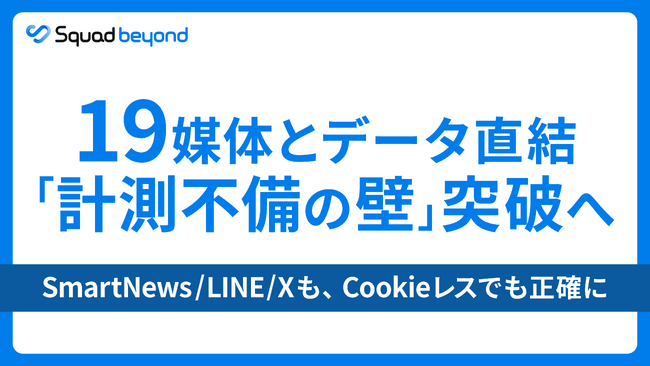 Squad beyond 連携媒体数追加・19媒体に。スムースかつダイレクトなデータ連携で"データロス・計測不備の壁"突破へ。
