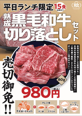 お盆明けの楽しみはこれ！熟成黒毛和牛を980円で味わうお得すぎる『切り落としセット』が新宿に上陸！