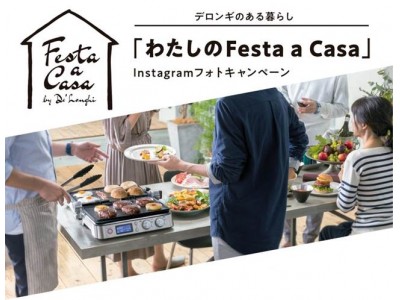 “わたしのFesta a Casa”キャンペーン　10月25日(木)より、Instagramフォトキャンペーンと「デロンギ体験ルーム」キャンペーンを実施。