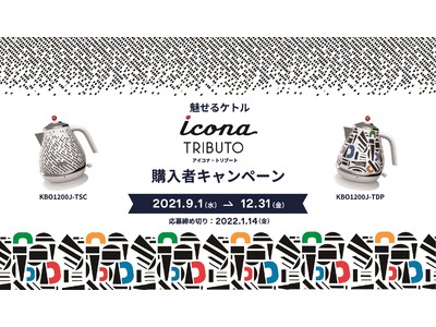 イタリアと日本の文化を融合した“魅せるケトル”ご購入でデロンギ オリジナルグッズが抽選で当たる！『デロンギ アイコナ・トリブート 電気ケトル』購入者キャンペーンを開催