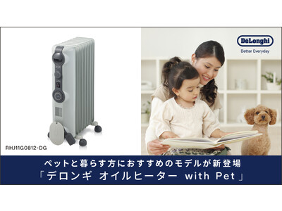 ペットと暮らす方におすすめのゼロ風暖房「デロンギ オイルヒーター with Pet（RHJ11G0812-DG）」10月4日（火）発売