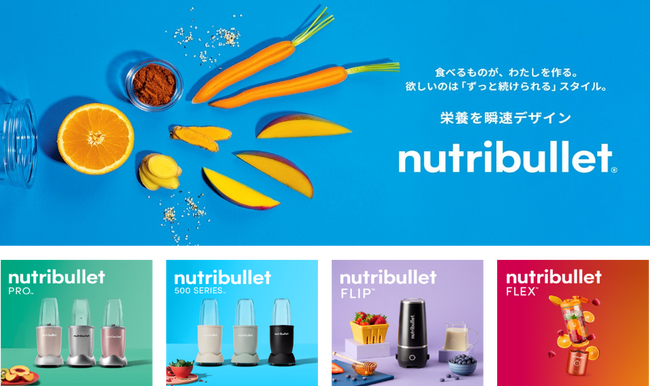 ニュートリブレットとはじめる毎日の栄養習慣。米国発のパーソナルブレンダーブランドニュートリブレット（nutribullet(R)）本格導入