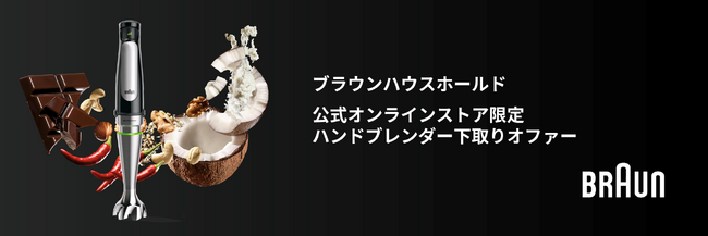 ブラウン「マルチクイック ハンドブレンダー」シリーズ 15%OFFで購入可能な下取りサービスを実施 公式オンラインストア限定で7月31日(金)まで