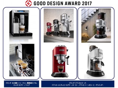 デロンギ 全自動コーヒーマシン 最高峰モデルと、デロンギ デディカシリーズが、2017年グッドデザイン賞受賞！受賞を記念し、「デロンギ 表参道」で、２大特典キャンペーン実施！
