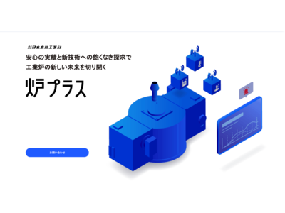 名古屋市主催「NAGOYAMovement」において、株式会社日本高熱工業社から工業炉をデータで見える化する製造現場向けの工業炉効率活用支援サービス「炉プラス」をリリースします！