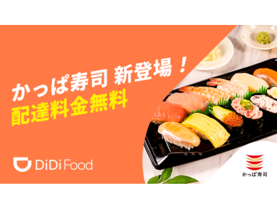 「DiDi Food」に「かっぱ寿司」が加盟　