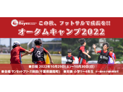 【東急Sレイエス フットボールスクール】オータムキャンプ2022