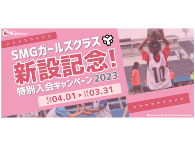 【東急Sレイエス フットボールスクール】SMGガールズクラス新設記念！特別入会キャンペーン