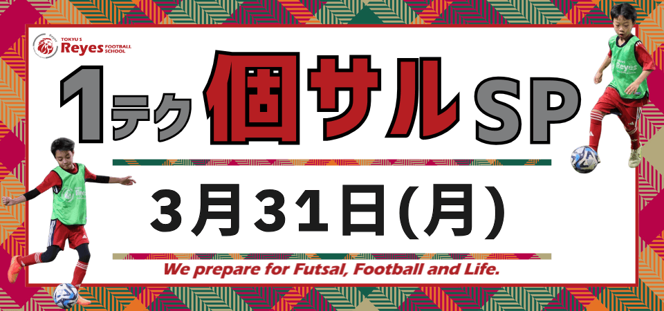 【東急Sレイエス フットボールスクール 池袋】1テク夏個サル