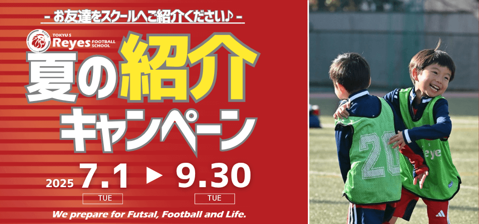 夏のおともだち紹介キャンペーン【東急Sレイエス フットボールスクール】