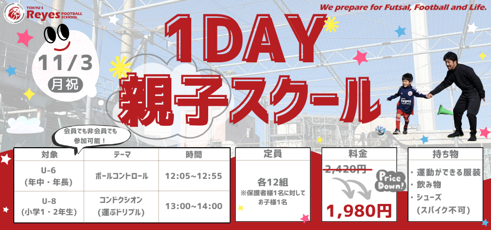【東急Sレイエス フットボールスクール 池袋】1DAY親子スクール251103