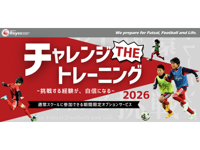 【東急Sレイエス フットボールスクール】チャレンジ THE トレーニング2026