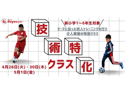 【東急Sレイエス フットボールスクール 池袋】技術特化クラス260428_0501
