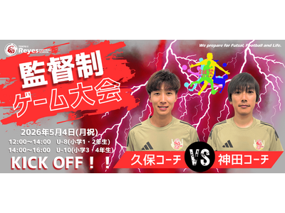 【東急Sレイエス フットボールスクール 池袋】監督制ゲーム大会260504