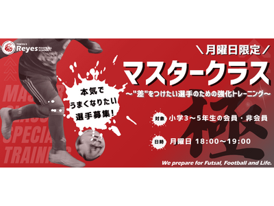【東急Sレイエス フットボールスクール 池袋】マスタークラス2026