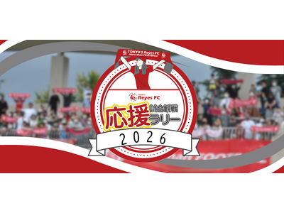 【東急SレイエスFC トップチーム】試合観戦応援ラリー
