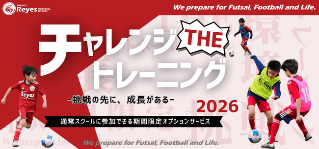 【東急Sレイエス フットボールスクール】チャレンジ THE トレーニング2026_06