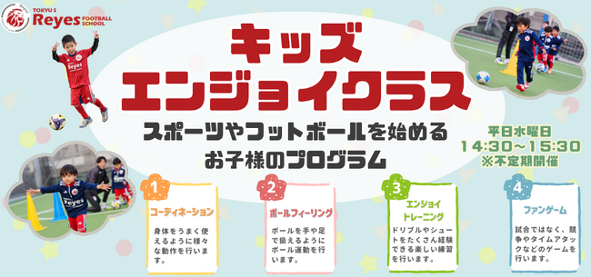 【東急Sレイエス フットボールスクール 池袋】キッズエンジョイクラス