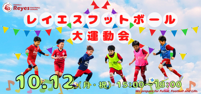 【東急Sレイエス フットボールスクール 池袋】レイエスフットボール大運動会