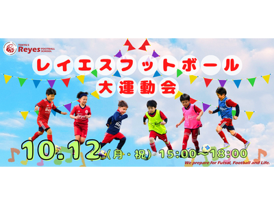 【東急Sレイエス フットボールスクール 池袋】レイエスフットボール大運動会