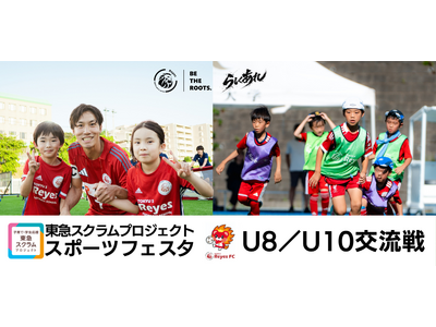 【東急SレイエスFC】 『東急スクラムプロジェクト スポーツフェスタ』U-8/U-10交流戦！