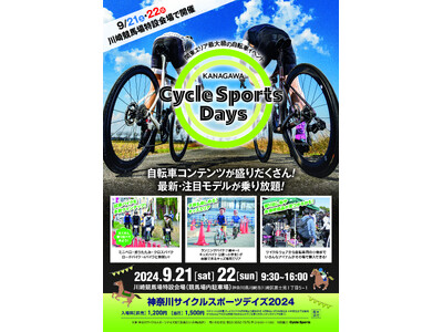 <関東最大級の自転車イベント>神奈川サイクルスポーツデイズが9月21日・22日に川崎競馬場で開催決定!!