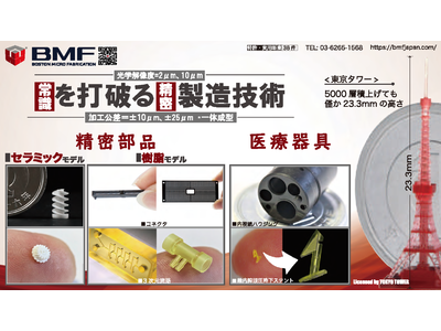 【日本初上陸！】　製造業の常識を打破る！世界最高の精密水準を実現するmicroArch 3Dプリンタシステム