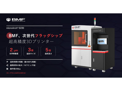 BMF、次世代フラッグシップ3Dプリンター「microArch(R)S230」を発売開始