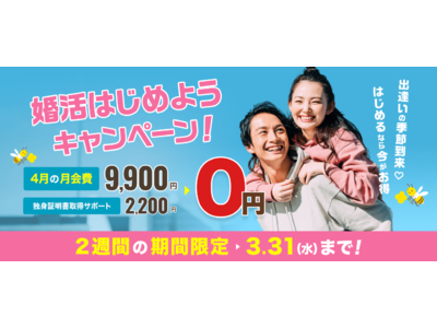 スマリッジで「婚活はじめようキャンペーン」が本日スタート！4月の月会費（通常9,900円）が「無料」に！