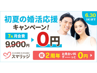 スマリッジが2周年を記念して婚活応援キャンペーンを開催！7月の月会費（通常9,900円）が「無料」に！