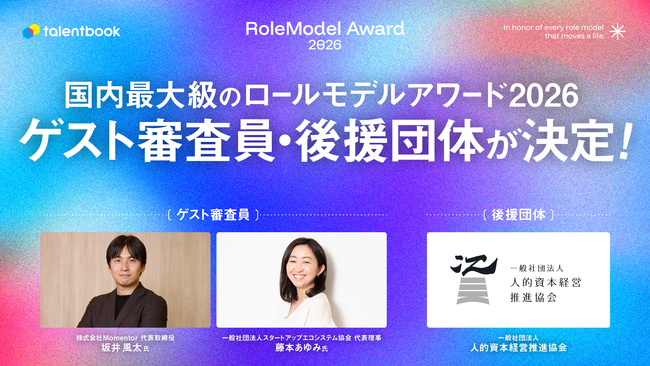プレスリリース「「ロールモデルアワード2026」後援に人的資本経営推進協会、ゲスト審査員に坂井風太氏らが就任決定！本日よりエントリー募集開始」のイメージ画像