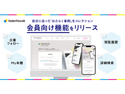 talentbook、会員向け機能をリリース
