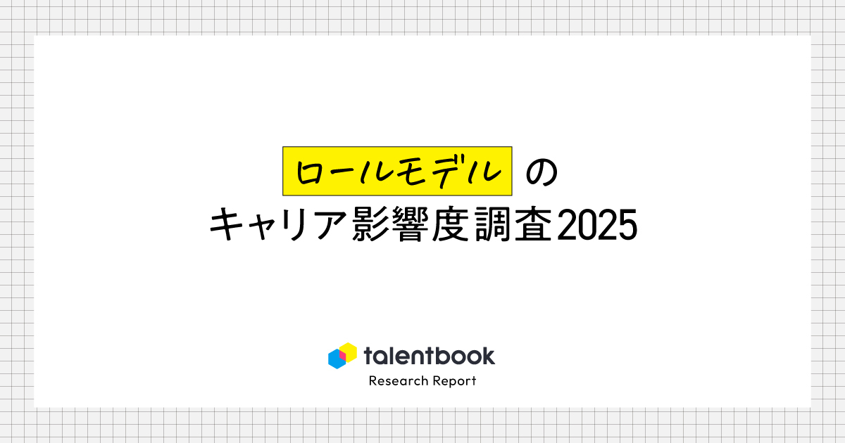 「ロールモデル」がキャリアに与える影響度を調査──26新卒の66%以上が就活の意思決定に寄与と回答