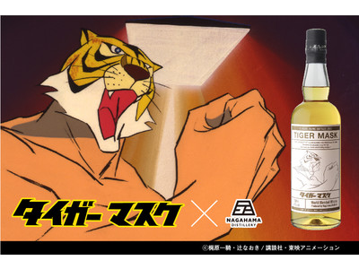 アニメ「タイガーマスク」ラベルのウイスキーが発売！！東映アニメーション音楽出版のECサイトでは特典付で販売！！