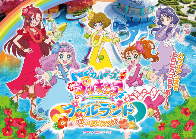 トロピカル ジュ プリキュア とスパリゾートハワイアンズのコラボ決定 東映アニメーション株式会社 プレスリリース