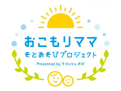 天気に関わらず紫外線が強い日に、子どもとの外出をためらってしまう“おこもりママ”が増加中!?『おこもりママ　そとあそびプロジェクト』を発足！