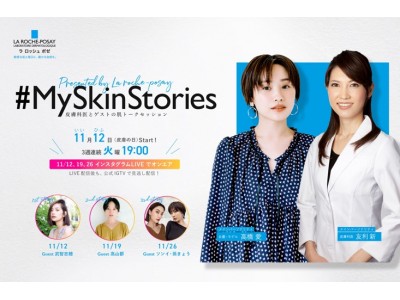 女優・モデルの”高橋愛さん”と皮膚科医”友利新先生”が送る「敏感肌の肌悩み」とみんなで向き合うInstagram番組「#MySkinStories」11月12日“皮膚の日”から3週連続でOA決定！