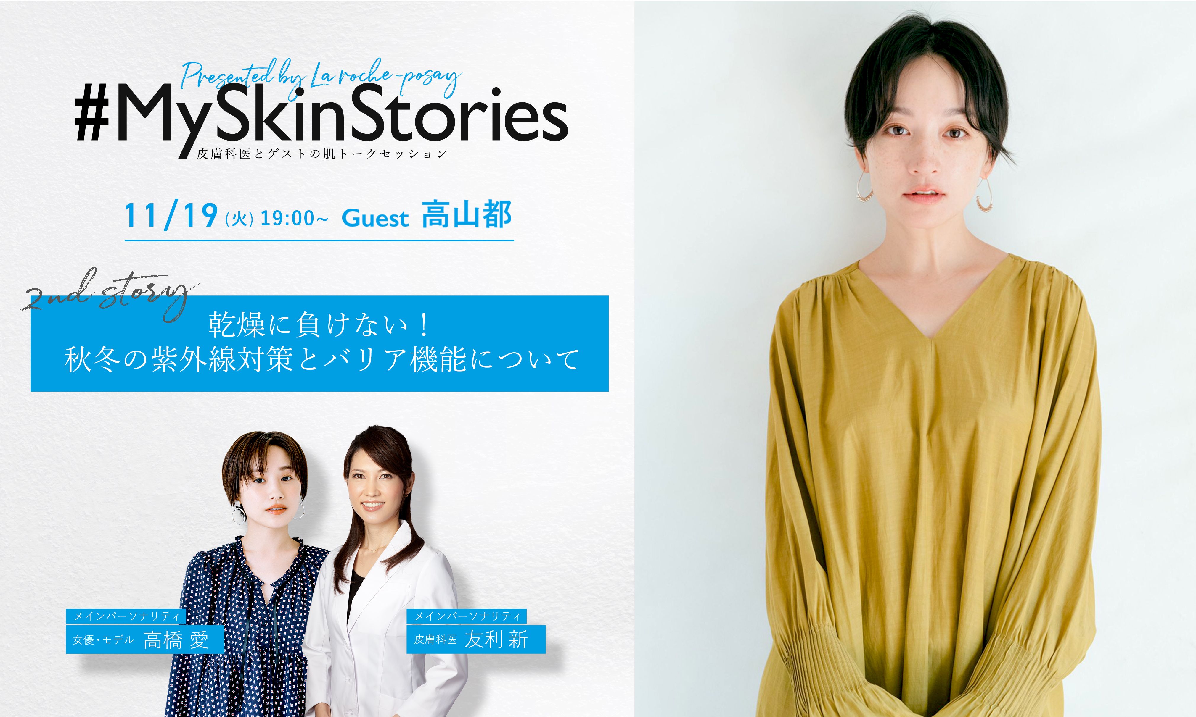 「敏感肌の肌悩み」とみんなで向き合うInstagram番組「#MySkinStories」　2回目ゲストは人気インフルエンサー・高山都さん！敏感肌ならではの肌悩みを乗り越えたコツとは？