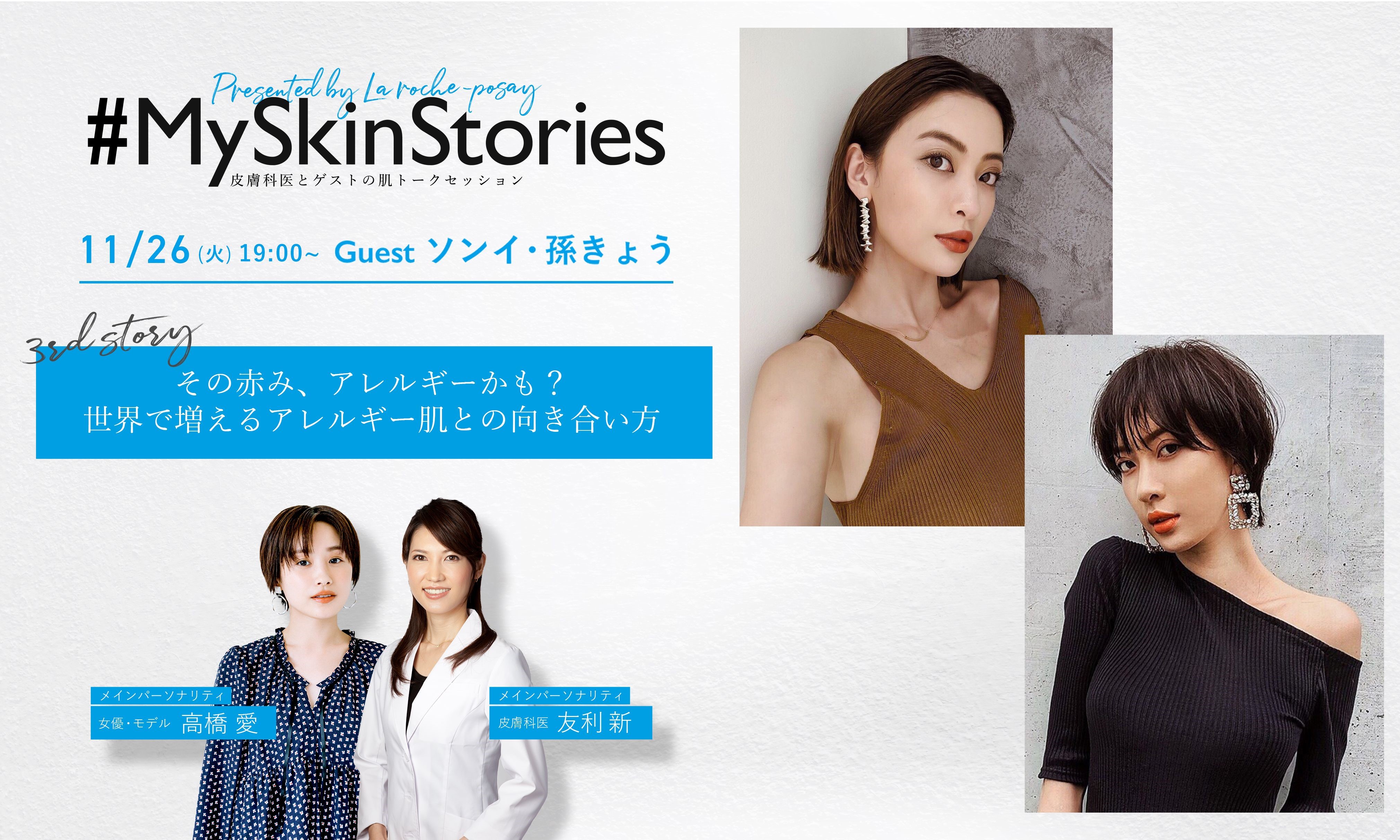 「敏感肌の肌悩み」とみんなで向き合うInstagram番組「#MySkinStories」3回目ゲストは双子姉妹のソンイさん＆孫きょうさん！