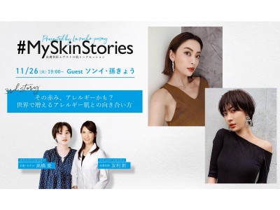 「敏感肌の肌悩み」とみんなで向き合うInstagram番組「#MySkinStories」3回目ゲストは双子姉妹のソンイさん＆孫きょうさん！