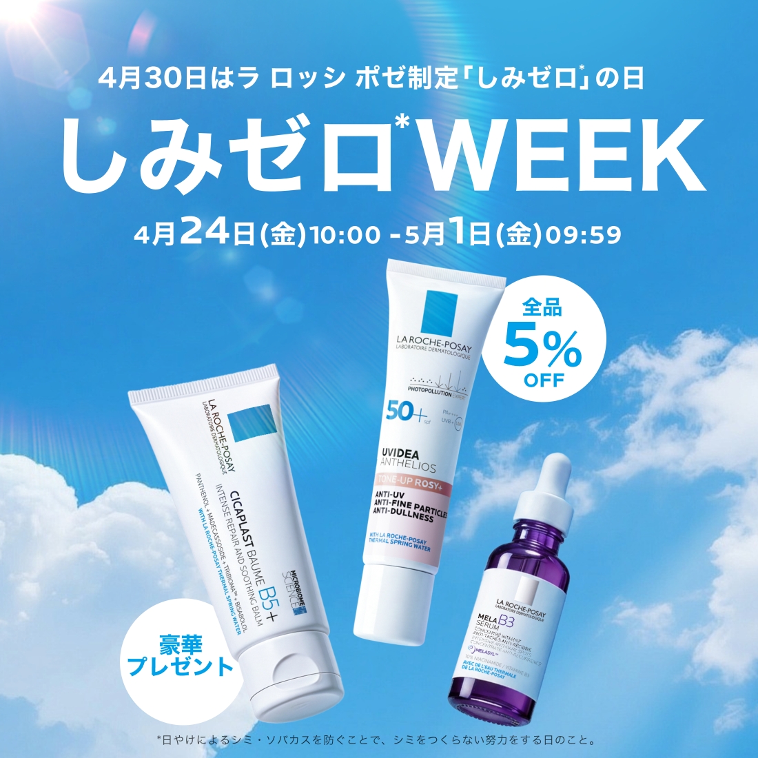 肌老化の原因は「光老化」が約8割 4月30日『しみゼロ*1の日』に向けて、ラ ロッシュ ポゼが化粧品研究者YouTuberすみしょうさんをお迎えし、紫外線の真実を徹底解説！