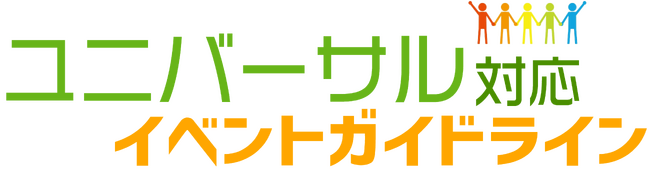 T2 Creativeが「ユニバーサル対応イベントガイドライン」を策定
