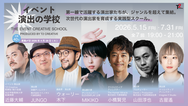 「イベント演出の学校 Produced by T2 Creative」を開校