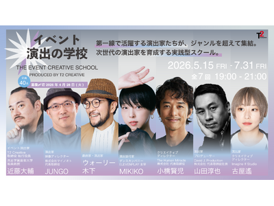 「イベント演出の学校 Produced by T2 Creative」を開校