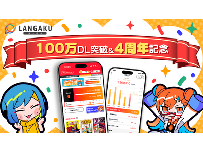 マンガ英語多読アプリ『Langaku』が100万ダウンロードを突破！日英で楽しく読める100作品以上のマンガで、みんなで1億語読破に挑戦