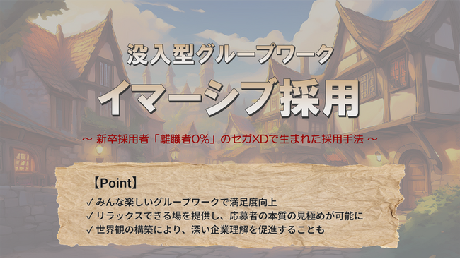 新卒採用者「離職率0%」のセガXDで生まれた採用手法をパッケージ化　没入型グループワーク「イマーシブ採用」を4月22日より提供開始