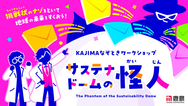 鹿島建設が、夏休みに最適な「SDGs×謎解き」コンテンツを2025年大阪・関西万博で開催！ セガXDが環境を楽しく学べる謎解きワークショップの企画・制作を担当