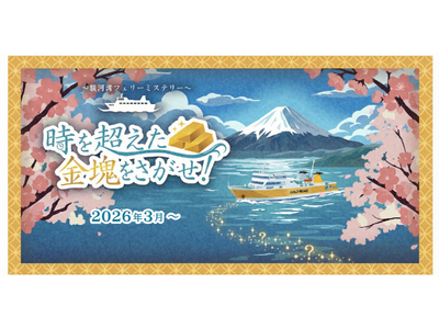 西伊豆エリアを舞台にした周遊型謎解きイベント『時を超えた金塊をさがせ！ ～駿河湾フェリーミステリー ～』...