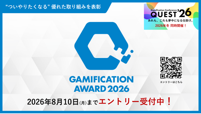 プレスリリース「ゲーミフィケーションの優れた取り組みを表彰する『Gamification Award 2026』エントリー受付開始！」のイメージ画像